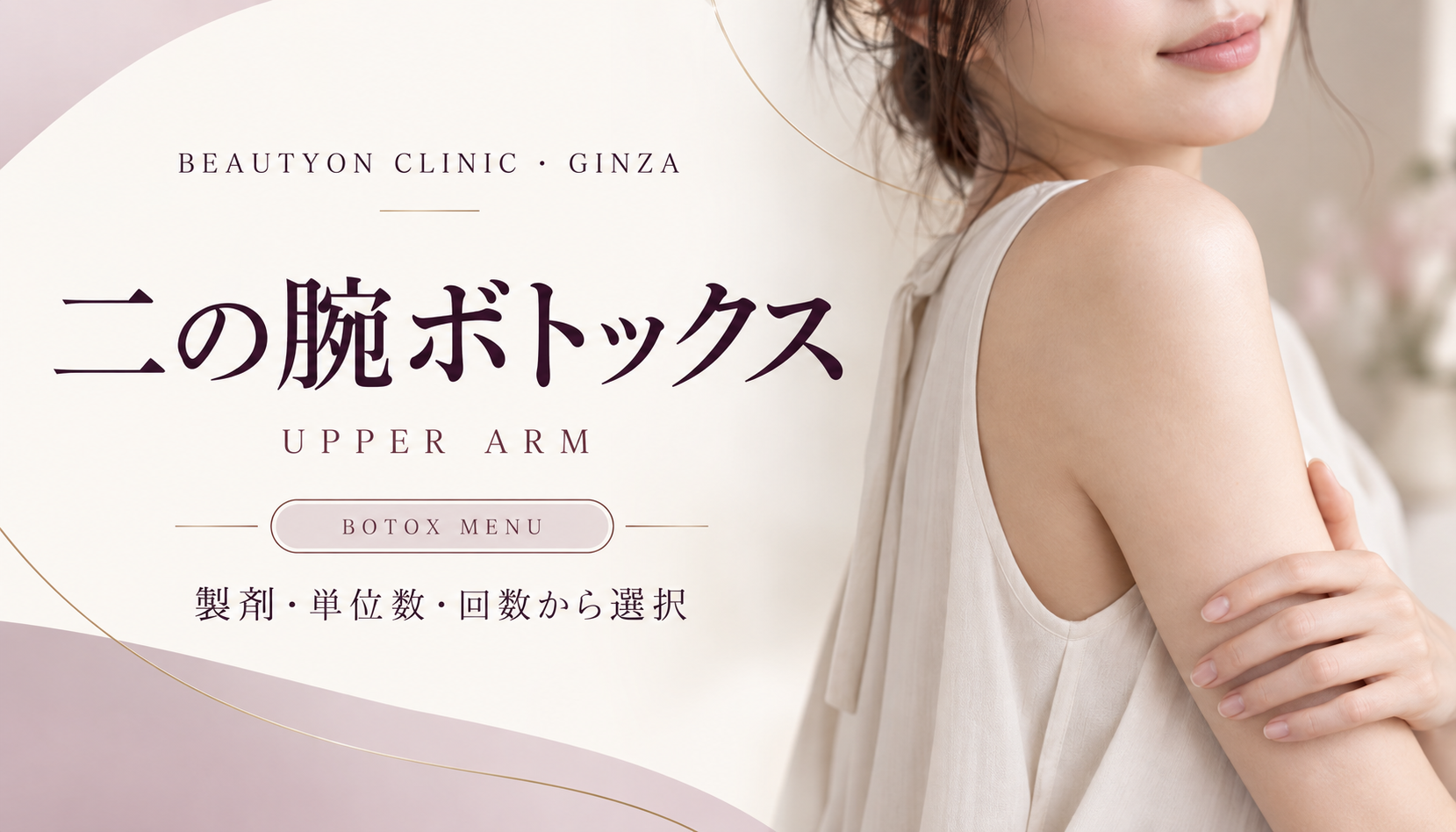 ビューティーオンクリニック銀座｜美容皮膚科・美容医療 :: 二の腕ボトックス