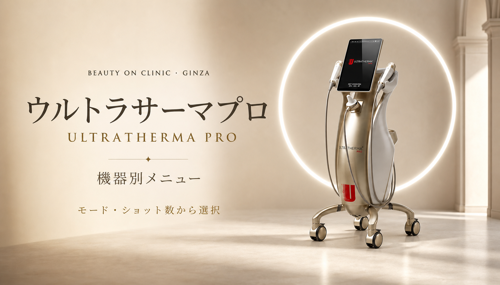 ビューティーオンクリニック銀座｜美容皮膚科・美容医療 :: ウルトラサーマプロ（Ultratherma Pro）