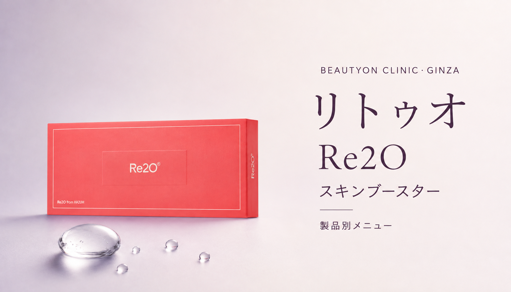 ビューティーオンクリニック銀座｜美容皮膚科・美容医療 :: Re2O（リトゥオ）