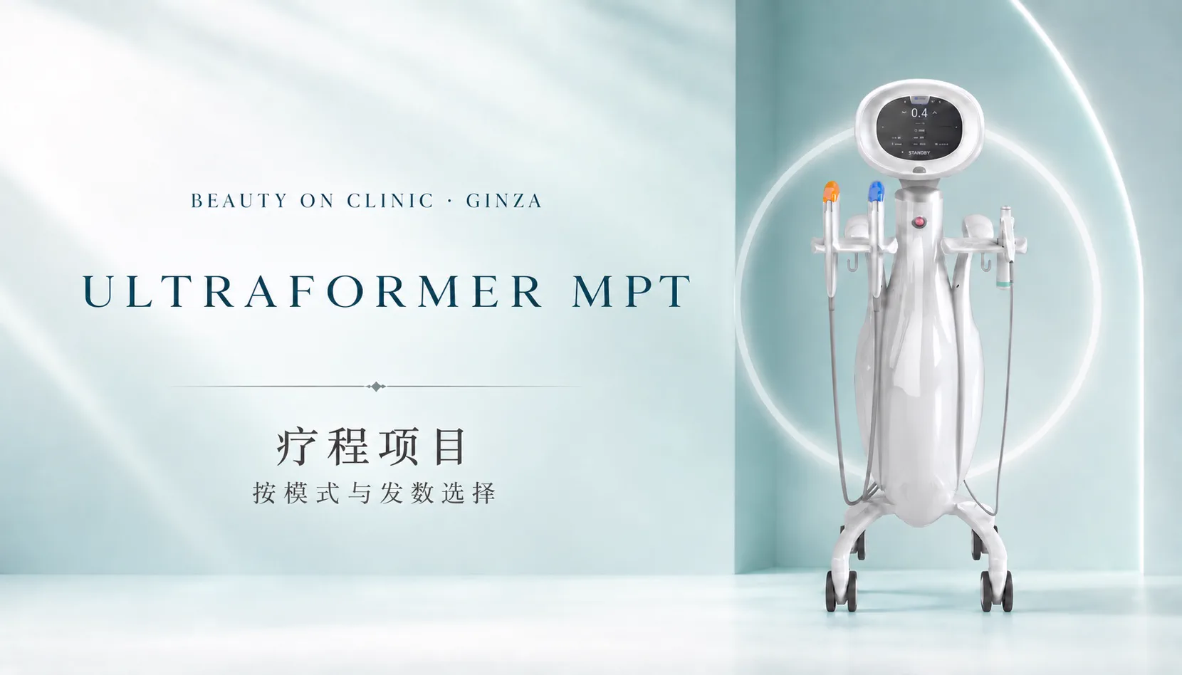 ビューティーオンクリニック銀座｜美容皮膚科・美容医療 :: ウルトラフォーマーMPT（シュリンクユニバース）