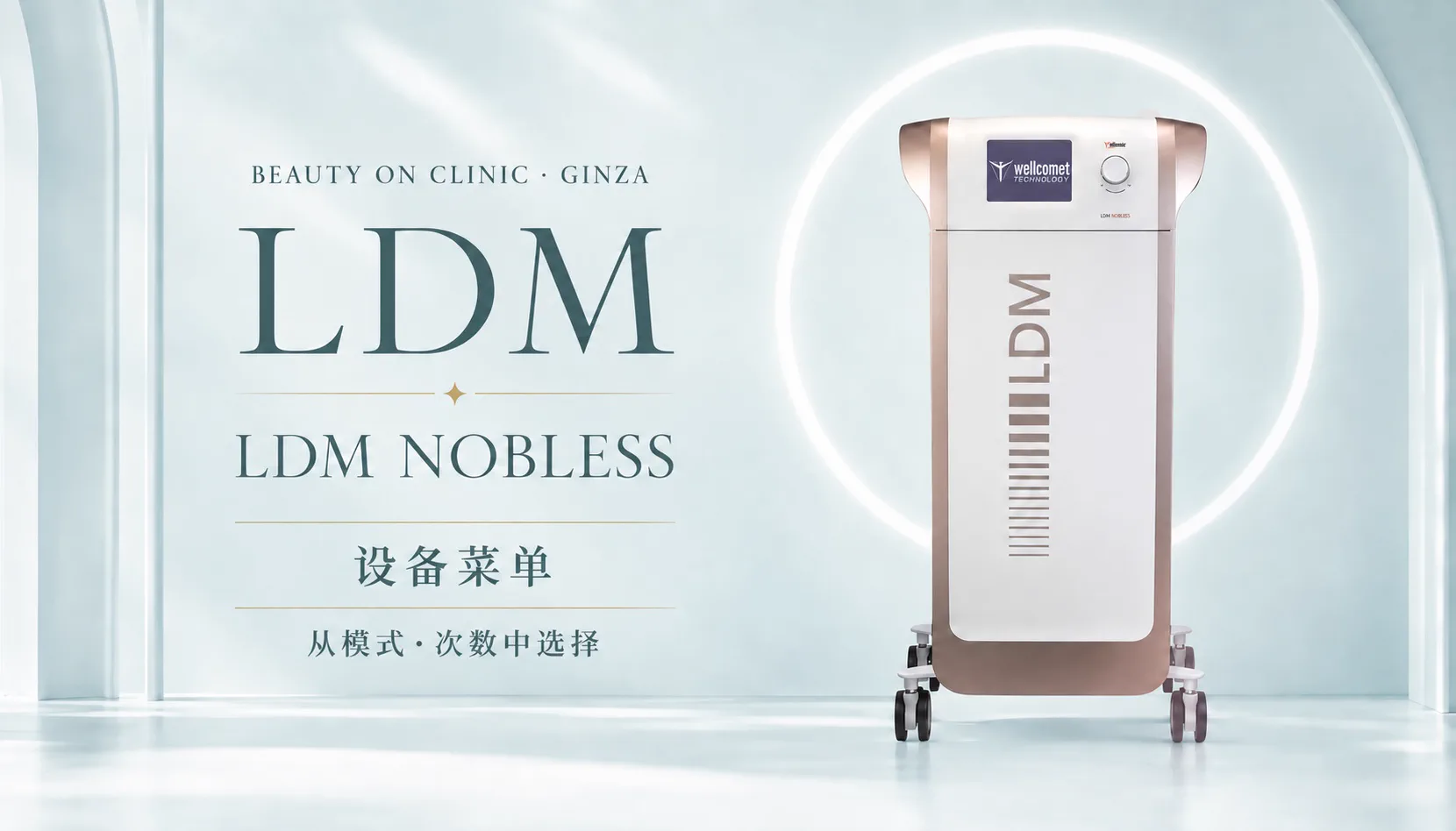 ビューティーオンクリニック銀座｜美容皮膚科・美容医療 :: LDM