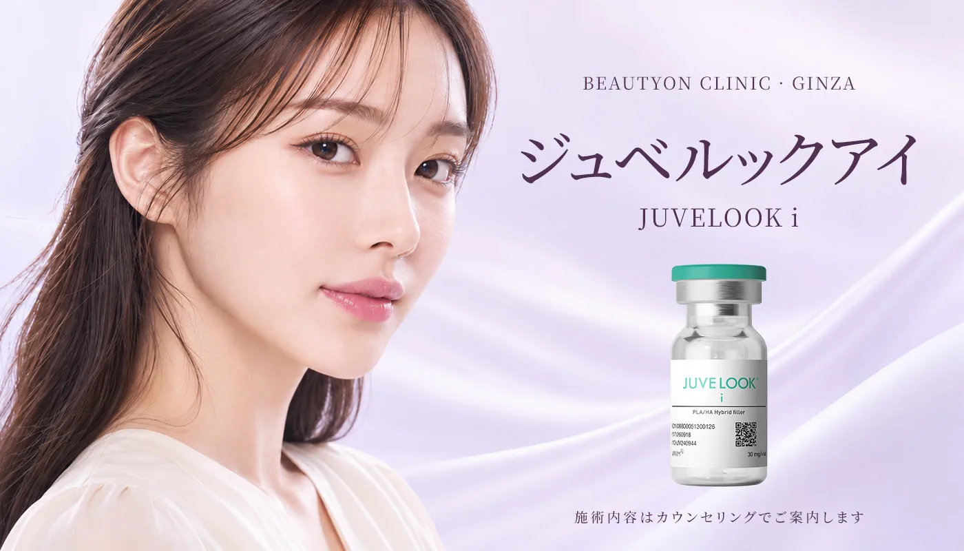 ビューティーオンクリニック銀座｜美容皮膚科・美容医療 :: ジュベルックアイ
