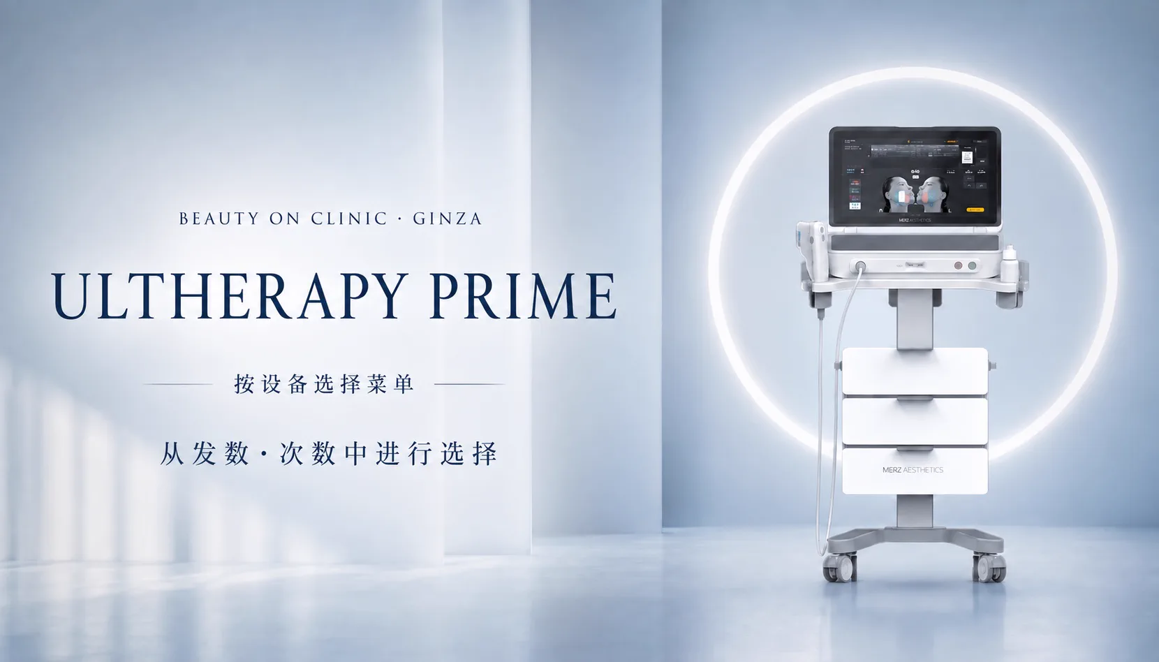 ビューティーオンクリニック銀座｜美容皮膚科・美容医療 :: ウルセラプライム（Ultherapy PRIME）｜院長ドクター施術