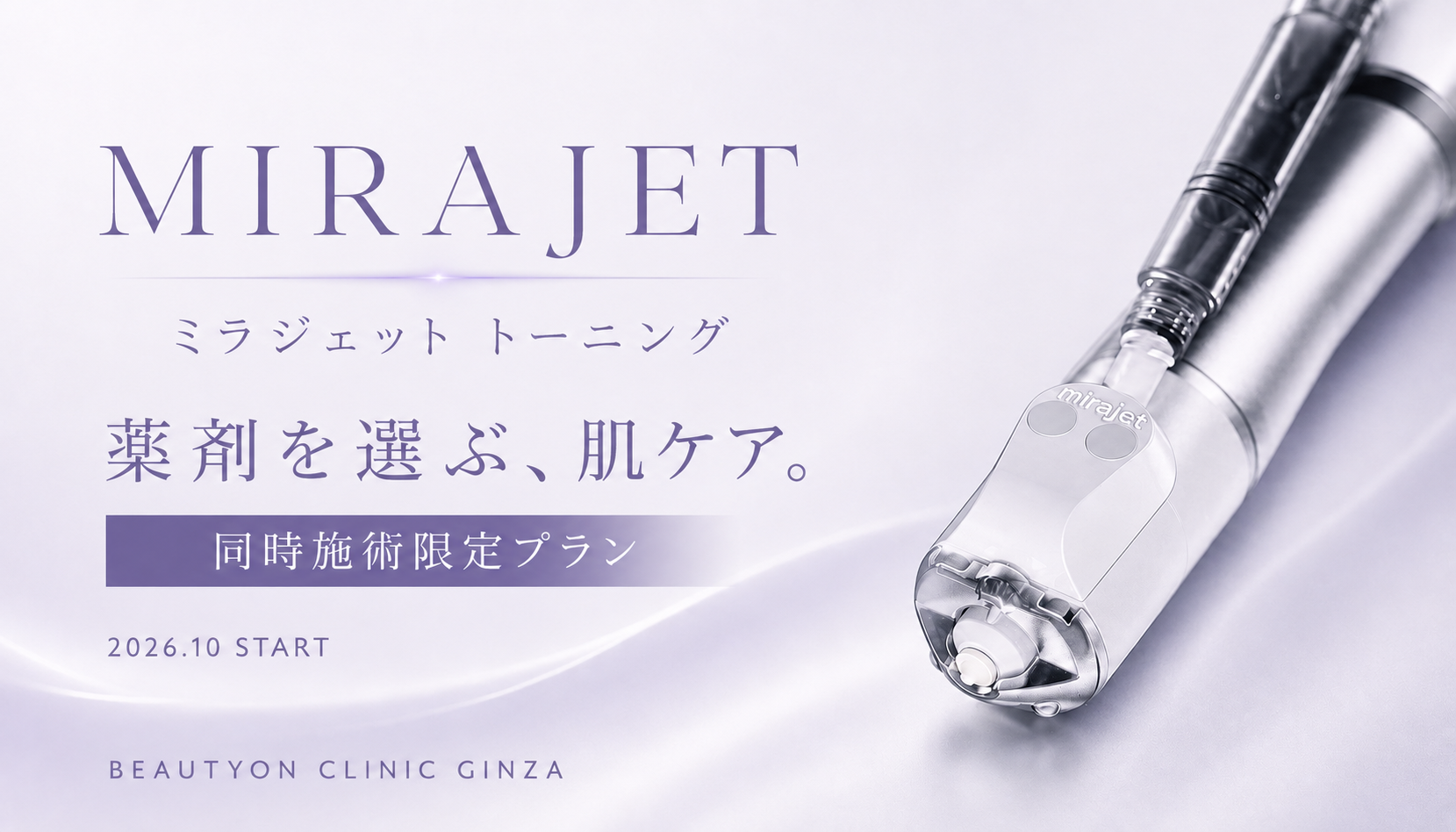 ビューティーオンクリニック銀座｜美容皮膚科・美容医療 :: ミラジェット トーニング