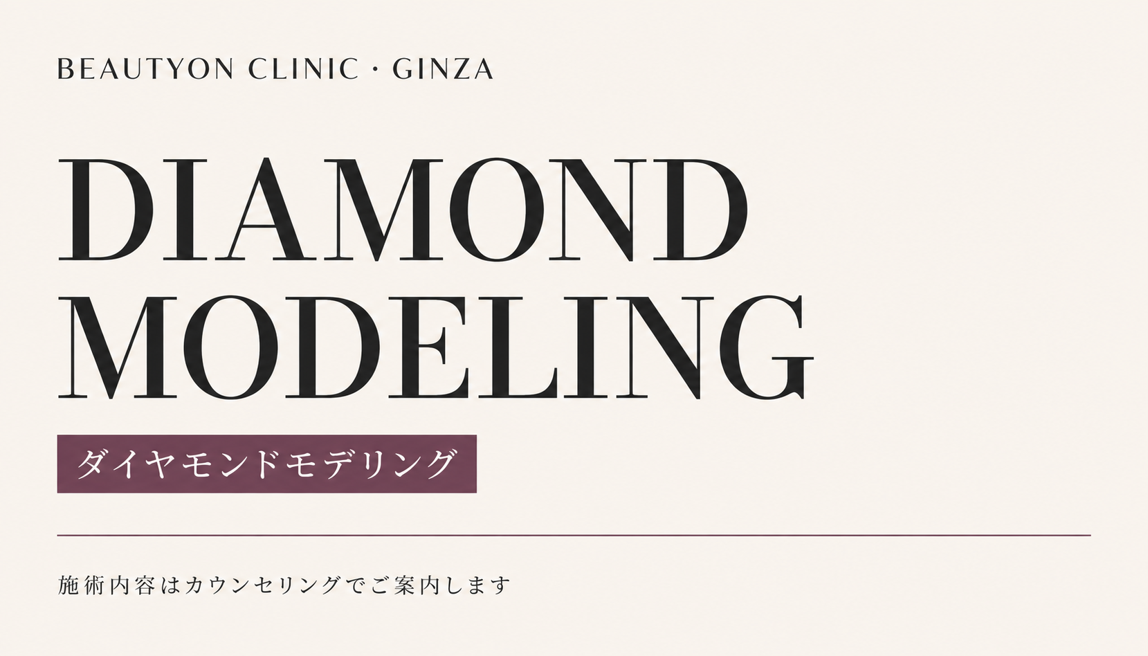 ビューティーオンクリニック銀座｜美容皮膚科・美容医療 :: ダイアモンドモデリング（DIAMOND MODELING）