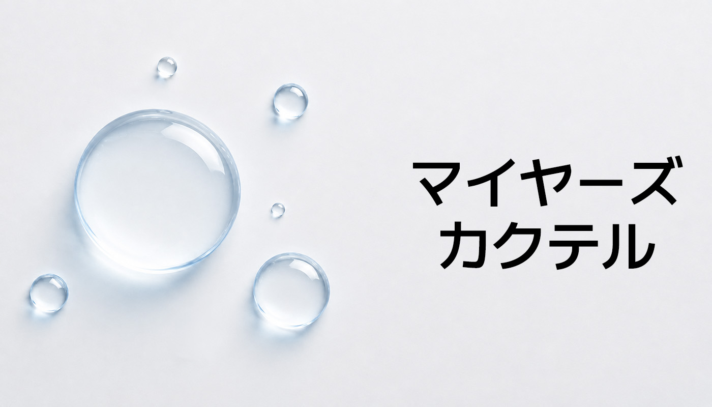ビューティーオンクリニック東京銀座院 :: マイヤーズカクテル