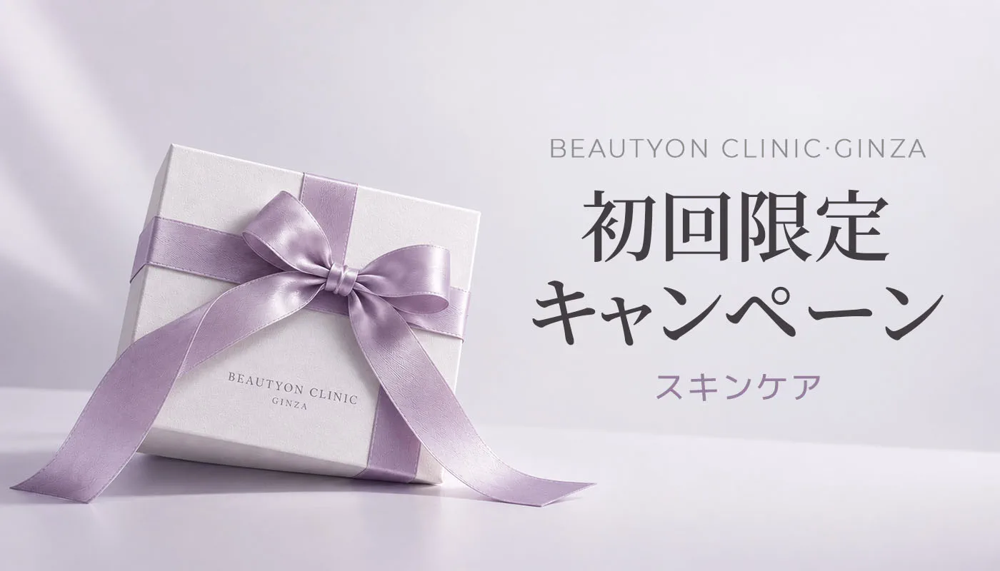 ビューティーオンクリニック銀座｜美容皮膚科・美容医療 :: 【初回】ビューティーオン東京銀座店 初回限定スキンケア EVENT！