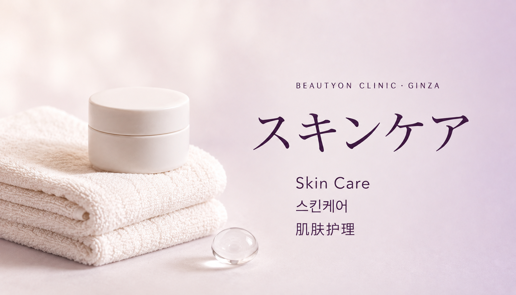 ビューティーオンクリニック銀座｜美容皮膚科・美容医療 :: スキンケア