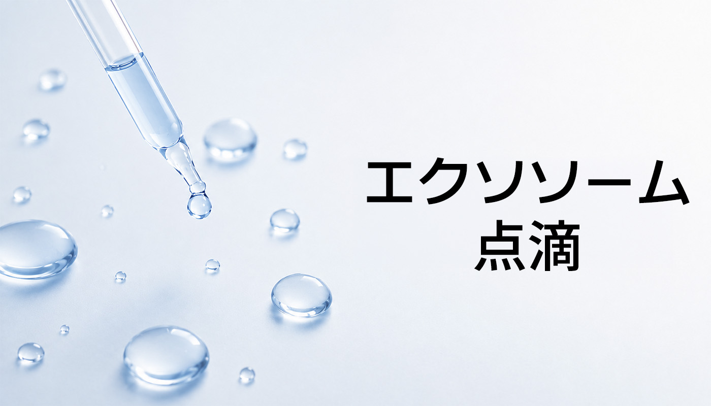 ビューティーオンクリニック東京銀座院 :: エクソソーム点滴