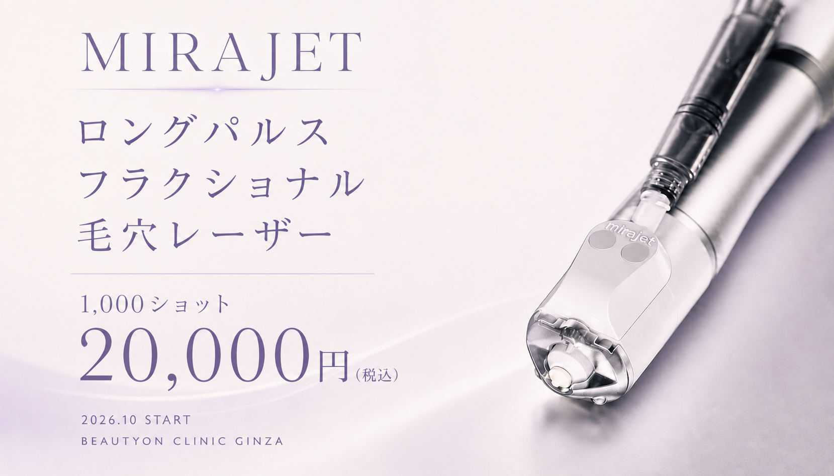 ビューティーオンクリニック銀座｜美容皮膚科・美容医療 :: ミラジェット ロングパルスフラクショナル