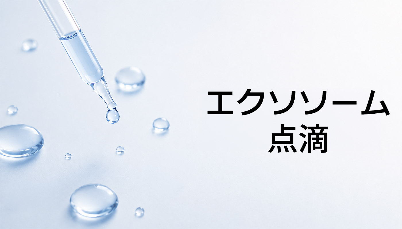 ビューティーオンクリニック銀座｜美容皮膚科・美容医療 :: エクソソーム点滴