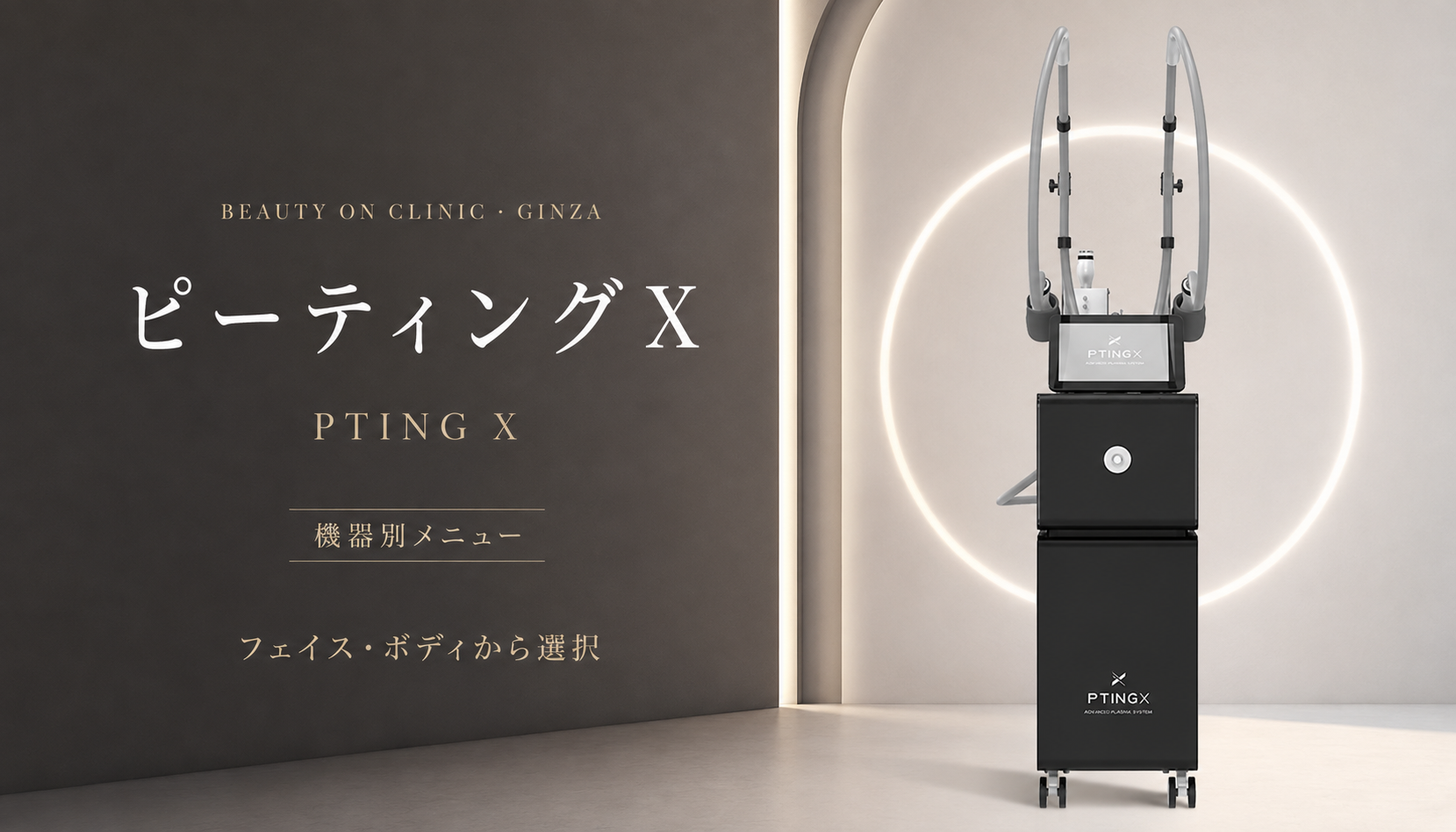 ビューティーオンクリニック銀座｜美容皮膚科・美容医療 :: ピーティングX（PTING X）