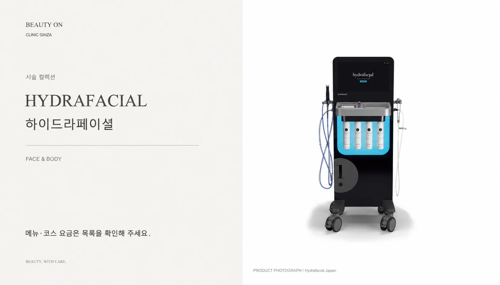 ビューティーオンクリニック銀座｜美容皮膚科・美容医療 :: ハイドラフェイシャル (Hydrafacial)