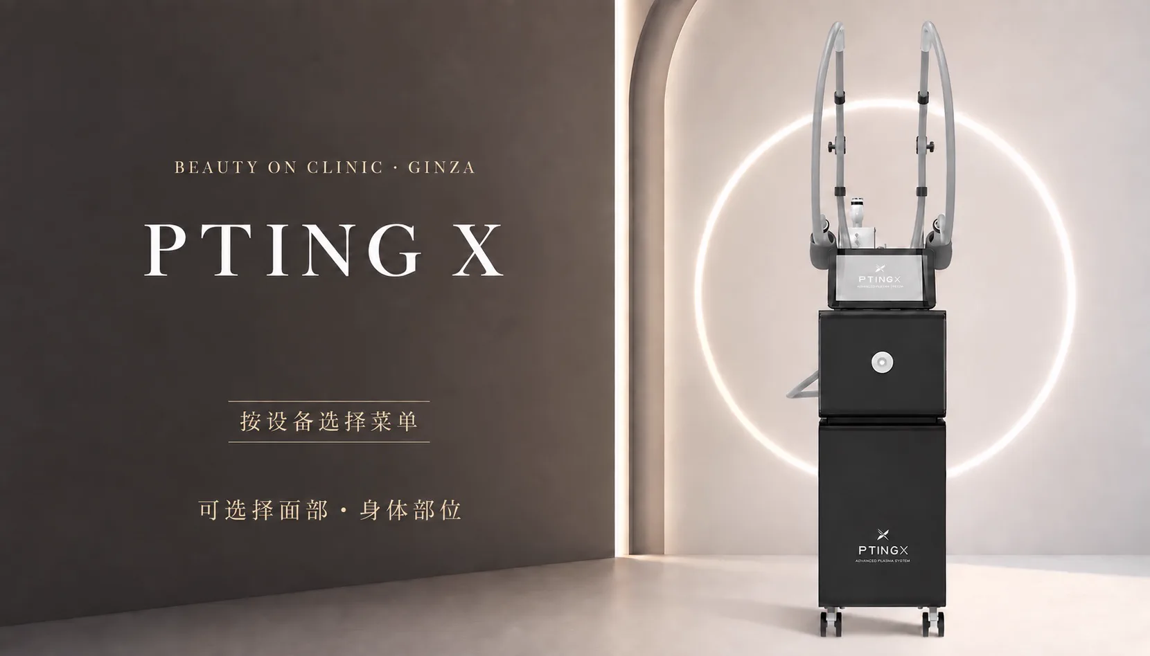 ビューティーオンクリニック銀座｜美容皮膚科・美容医療 :: ピティングX(PTING X)