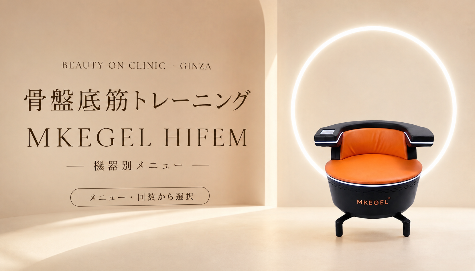 ビューティーオンクリニック銀座｜美容皮膚科・美容医療 :: MKEGEL HIFEM