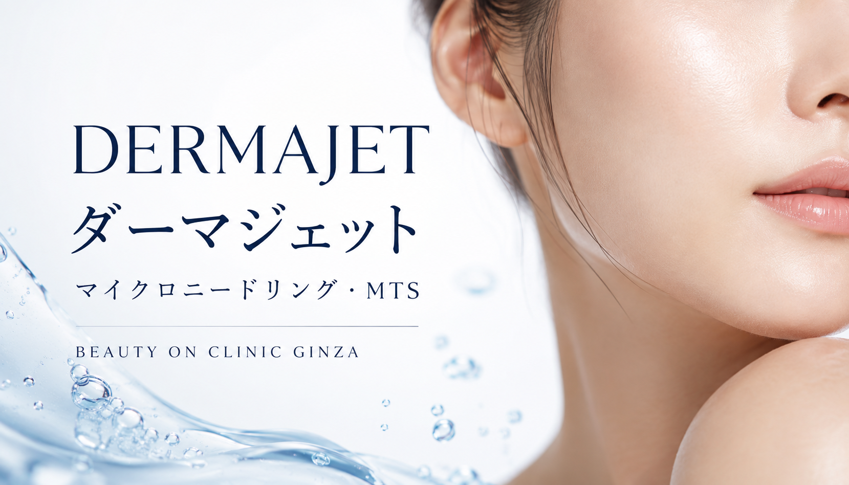 ビューティーオンクリニック銀座｜美容皮膚科・美容医療 :: ダーマジェット(Dermajet)