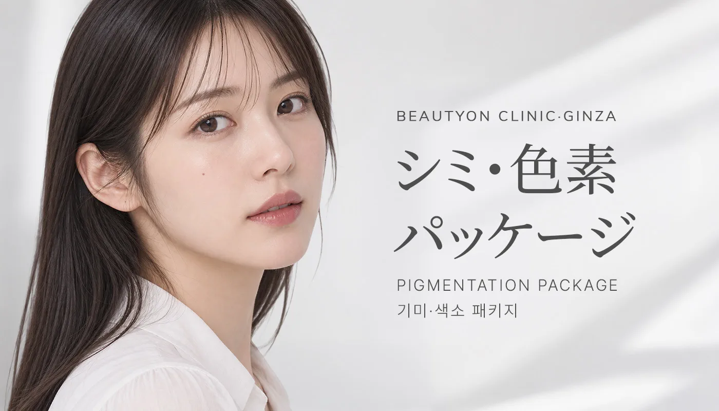 ビューティーオンクリニック銀座｜美容皮膚科・美容医療 :: シミ・くすみパッケージ