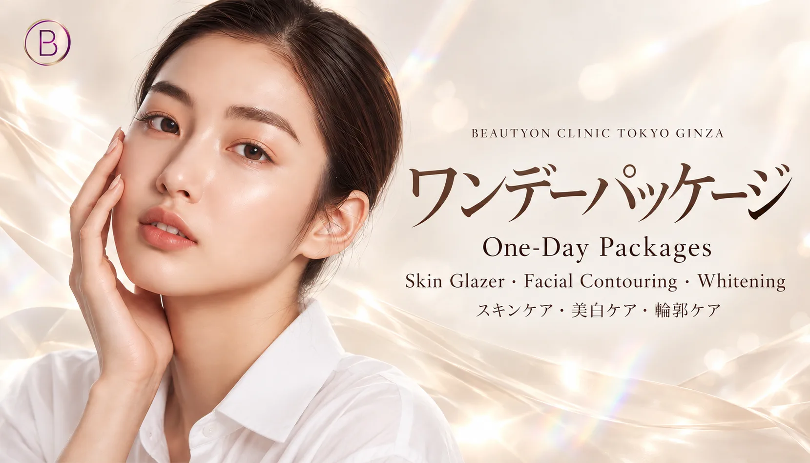 ビューティーオンクリニック銀座｜美容皮膚科・美容医療 :: 💎ワンデーパッケージ｜One-Day Packages💎