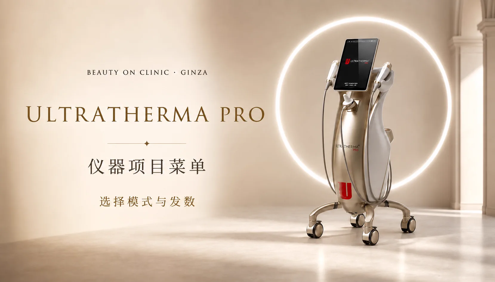 ビューティーオンクリニック銀座｜美容皮膚科・美容医療 :: ウルトラサーマプロ (Ultratherma Pro) 