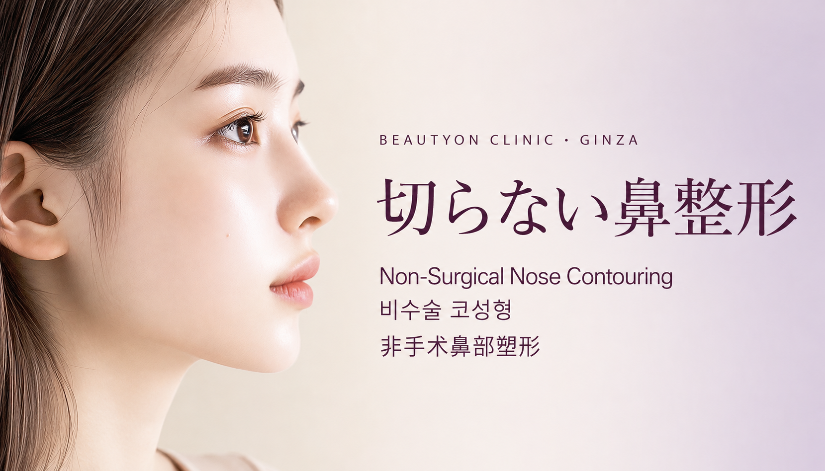 ビューティーオンクリニック銀座｜美容皮膚科・美容医療 :: 切らない鼻整形（鼻糸リフト）