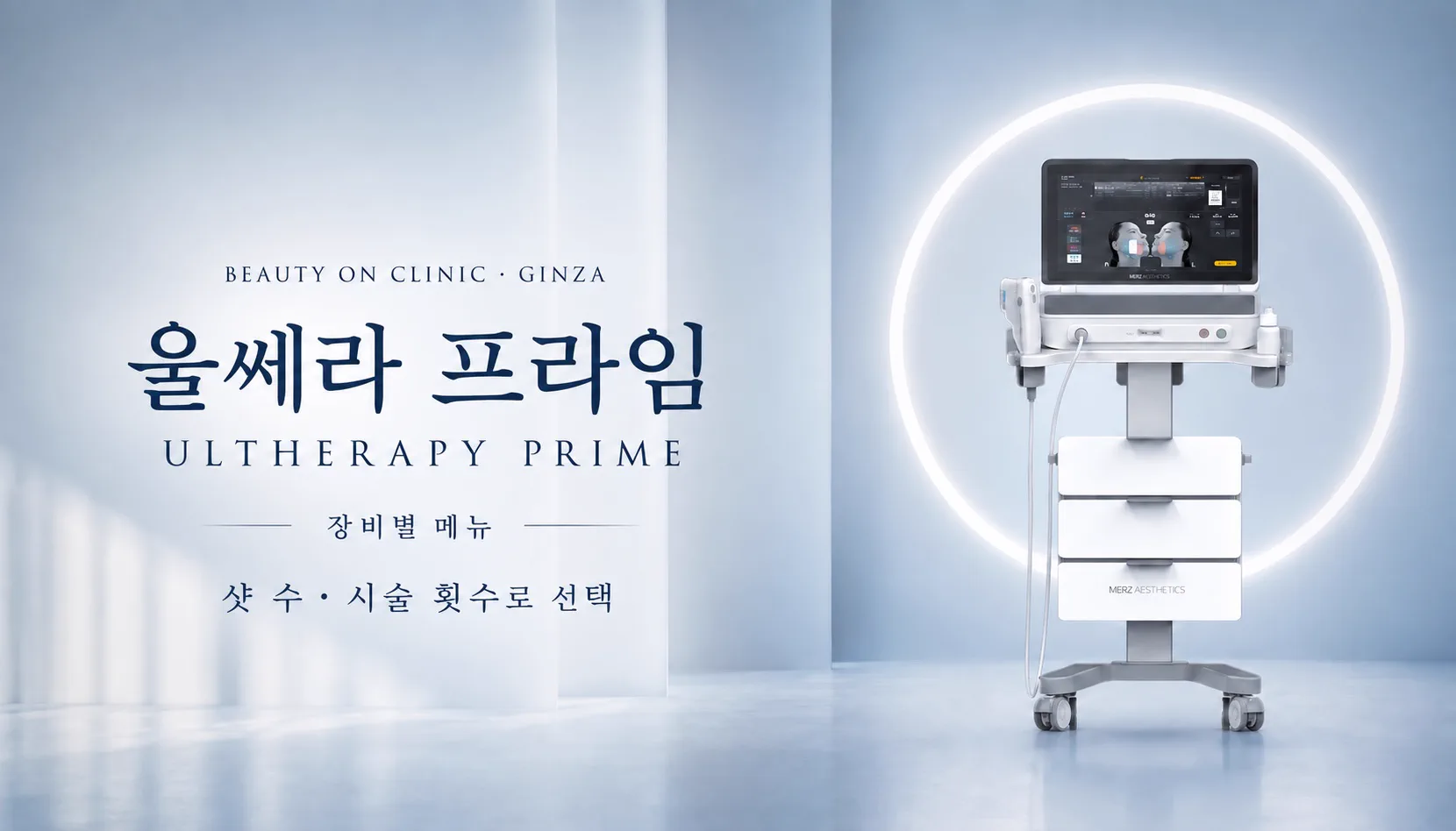 ビューティーオンクリニック銀座｜美容皮膚科・美容医療 :: ウルセラプライム（Ultherapy PRIME）｜院長ドクター施術