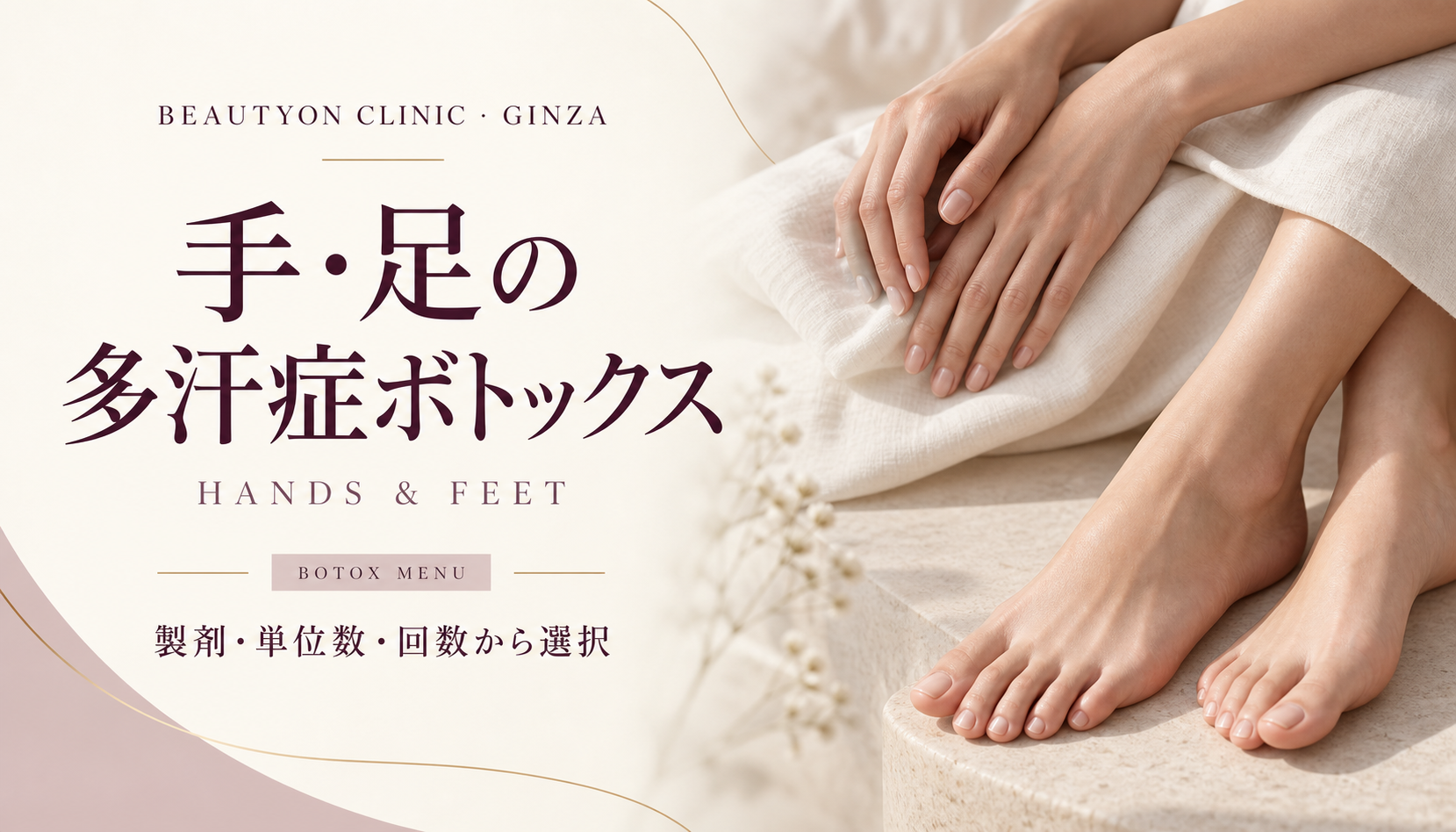ビューティーオンクリニック銀座｜美容皮膚科・美容医療 :: 手・足の多汗症ボトックス