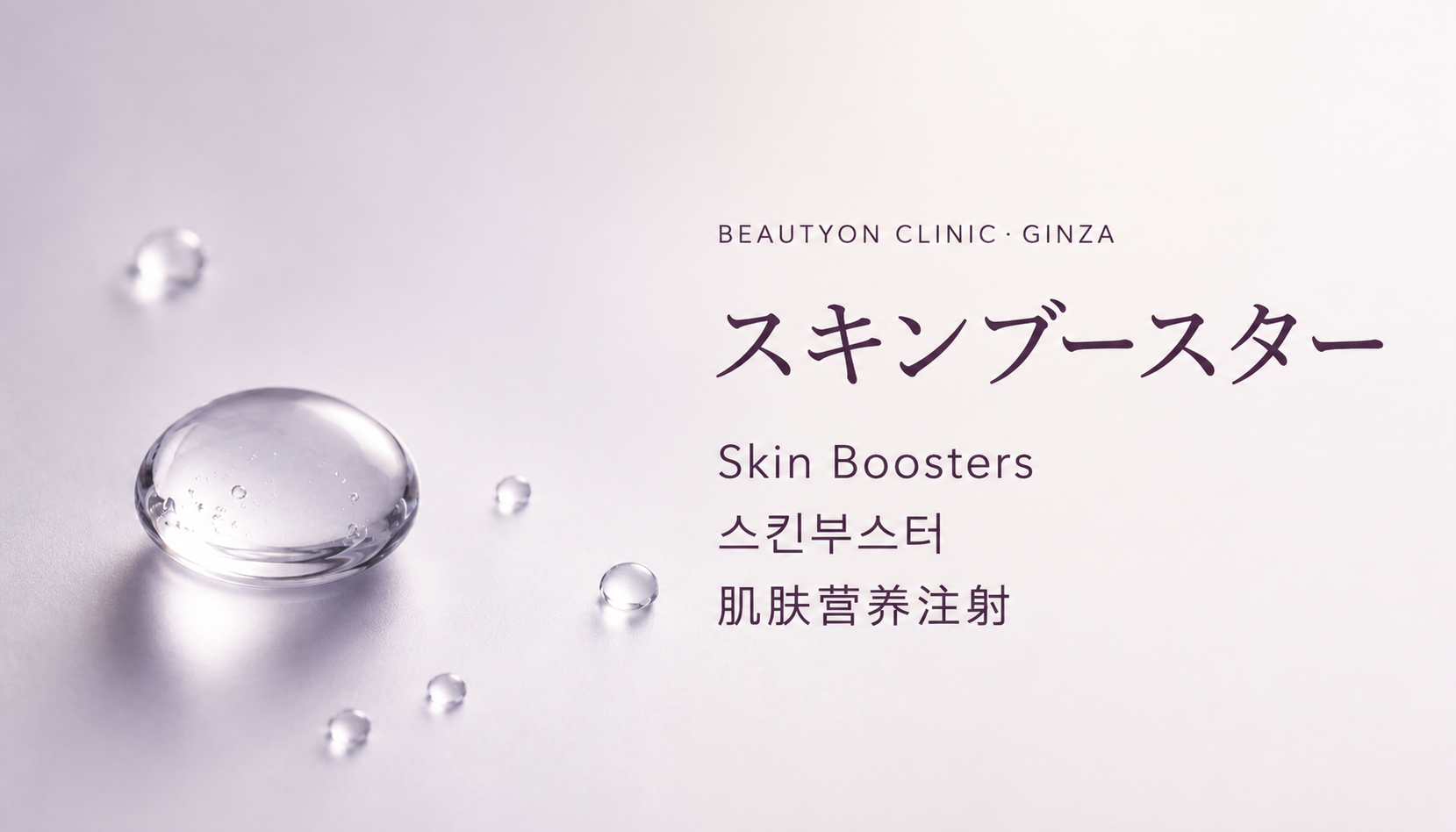 ビューティーオンクリニック銀座｜美容皮膚科・美容医療 :: スキンブースター