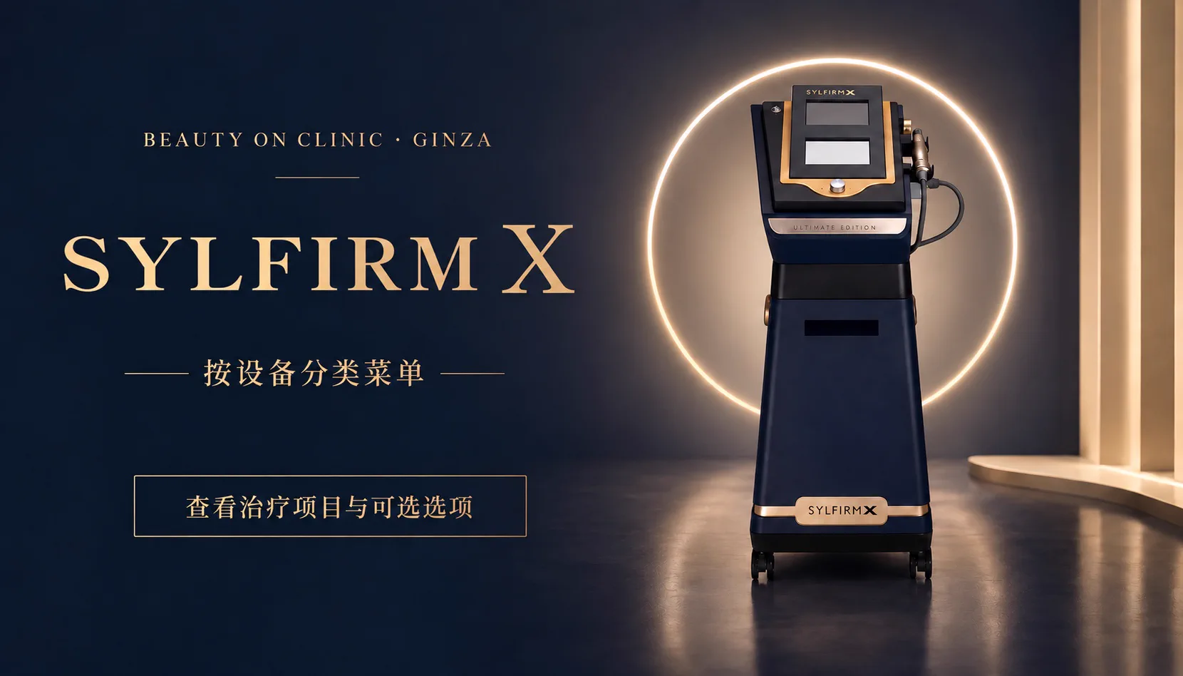 ビューティーオンクリニック銀座｜美容皮膚科・美容医療 :: シルファームＸ（Silfirm X）