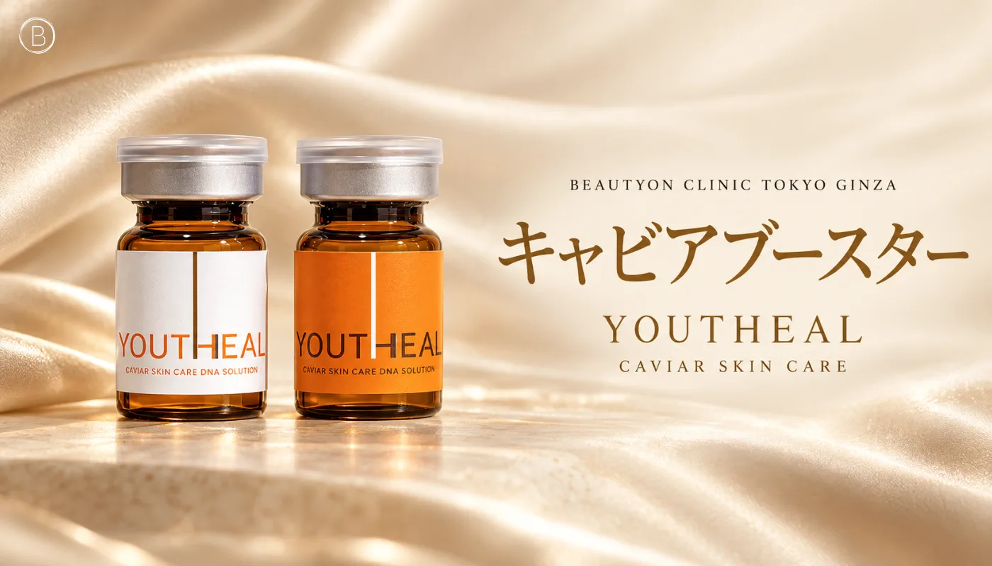 ビューティーオンクリニック銀座｜美容皮膚科・美容医療 :: キャビアブースター（YOUTHHEAL）