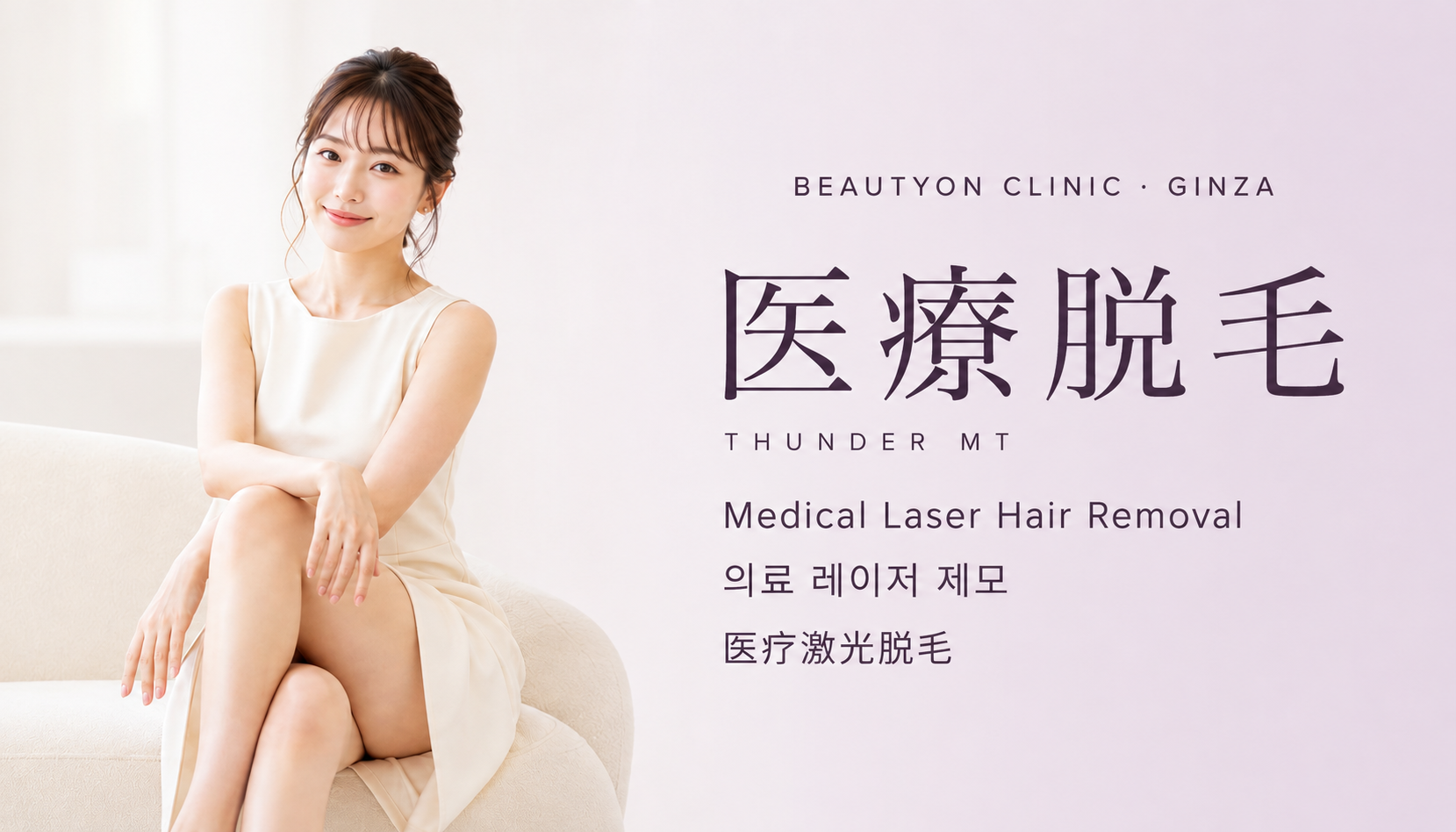 ビューティーオンクリニック銀座｜美容皮膚科・美容医療 :: 医療脱毛（THUNDER MT）