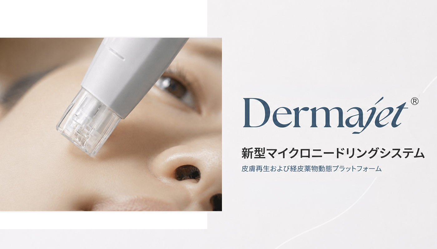 ビューティーオンクリニック東京銀座院 :: ダーマジェット(Dermajet)