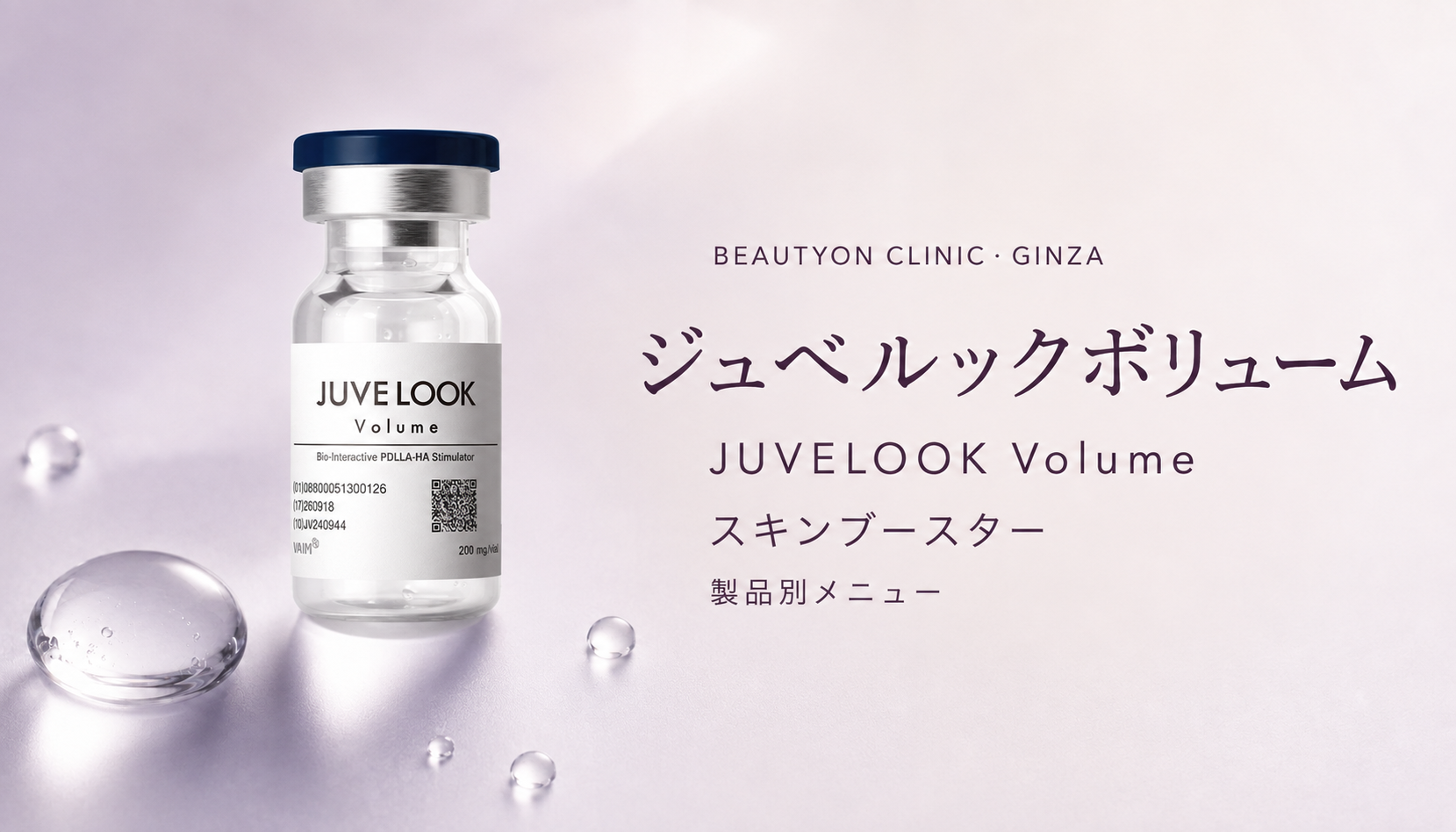 ビューティーオンクリニック銀座｜美容皮膚科・美容医療 :: ジュベルックボリューム（JUVELOOK Volume）