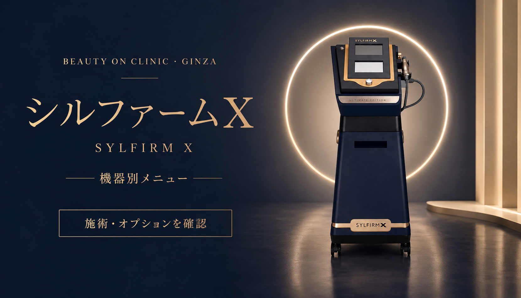 ビューティーオンクリニック銀座｜美容皮膚科・美容医療 :: シルファームＸ（Silfirm X）
