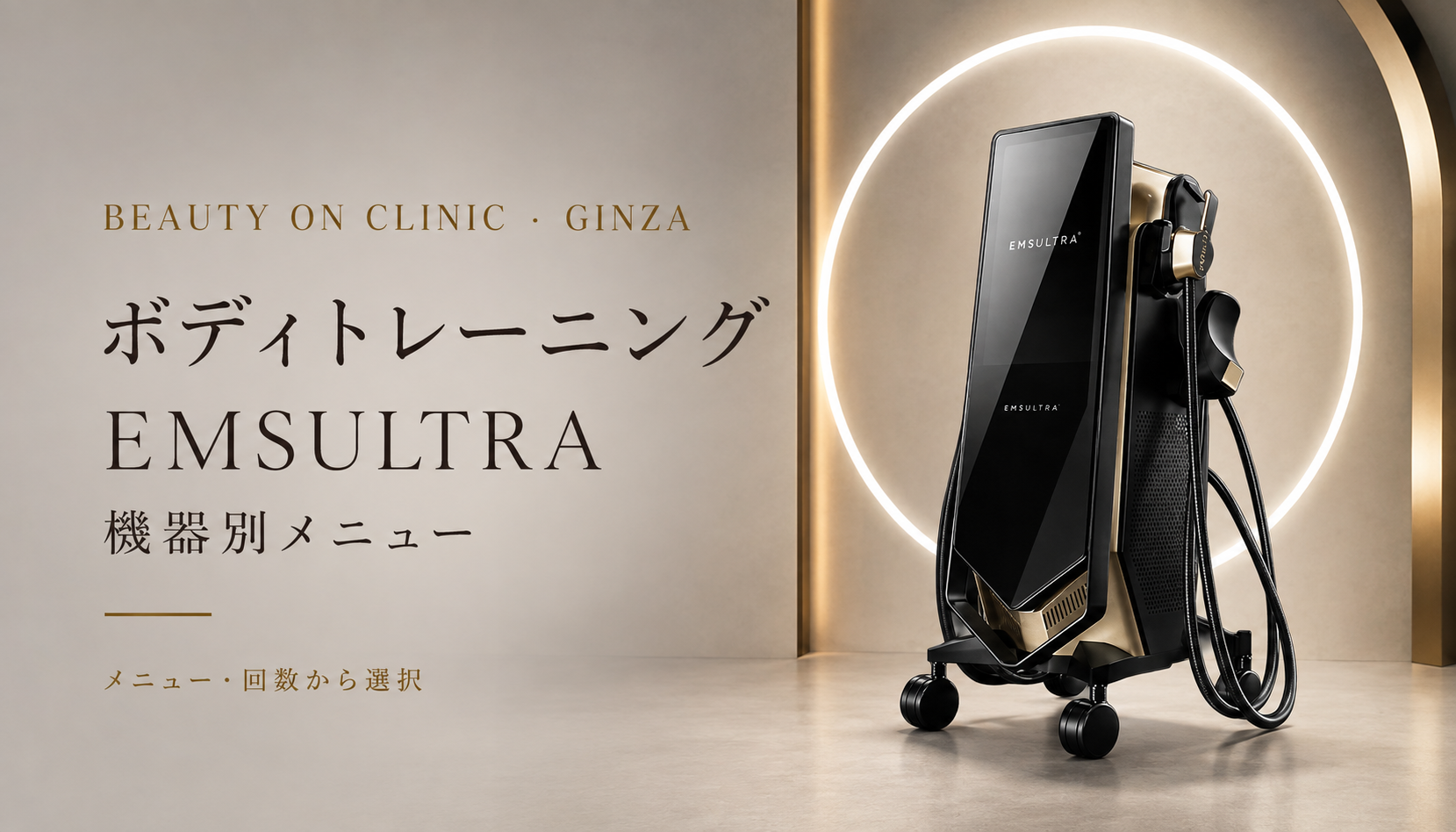 ビューティーオンクリニック銀座｜美容皮膚科・美容医療 :: EMSULTRA (テスラ治療)