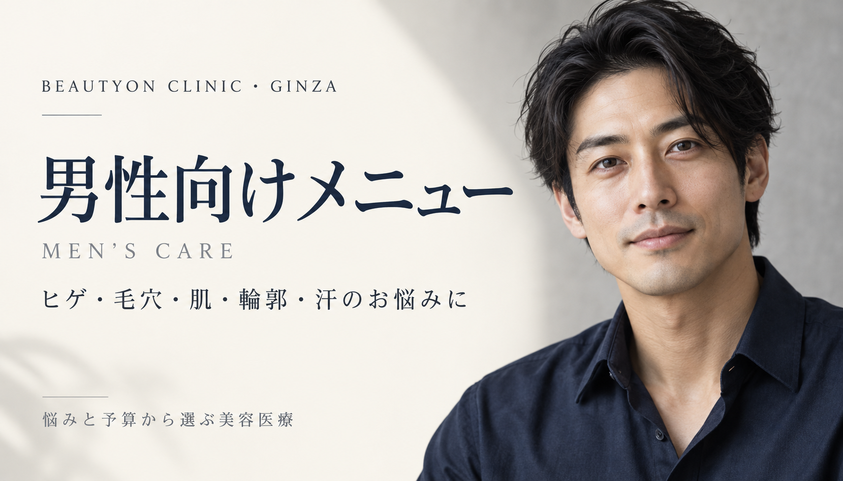 ビューティーオンクリニック銀座｜美容皮膚科・美容医療 :: 男性向けメニュー