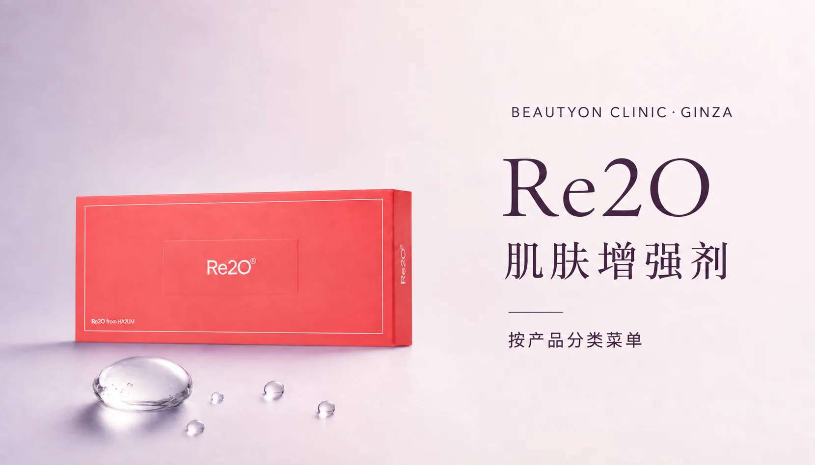 ビューティーオンクリニック銀座｜美容皮膚科・美容医療 :: Re2O（リトゥオ）