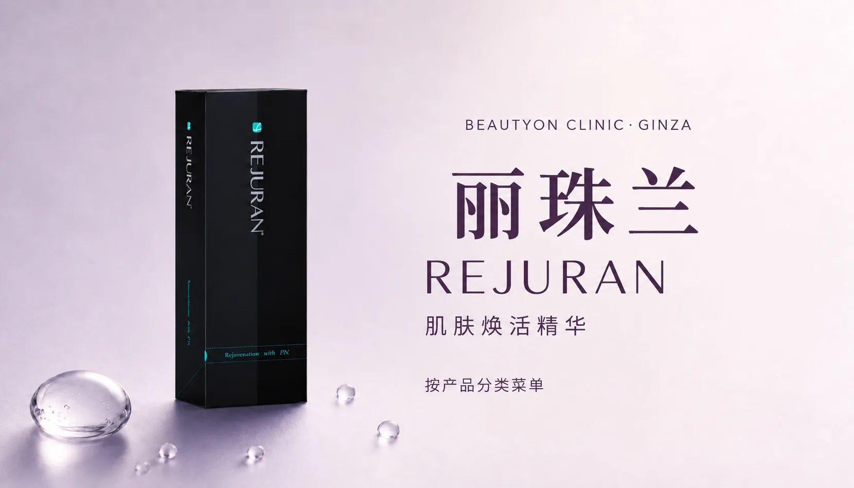 ビューティーオンクリニック銀座｜美容皮膚科・美容医療 :: 減痛リジュラン（Rejuran）