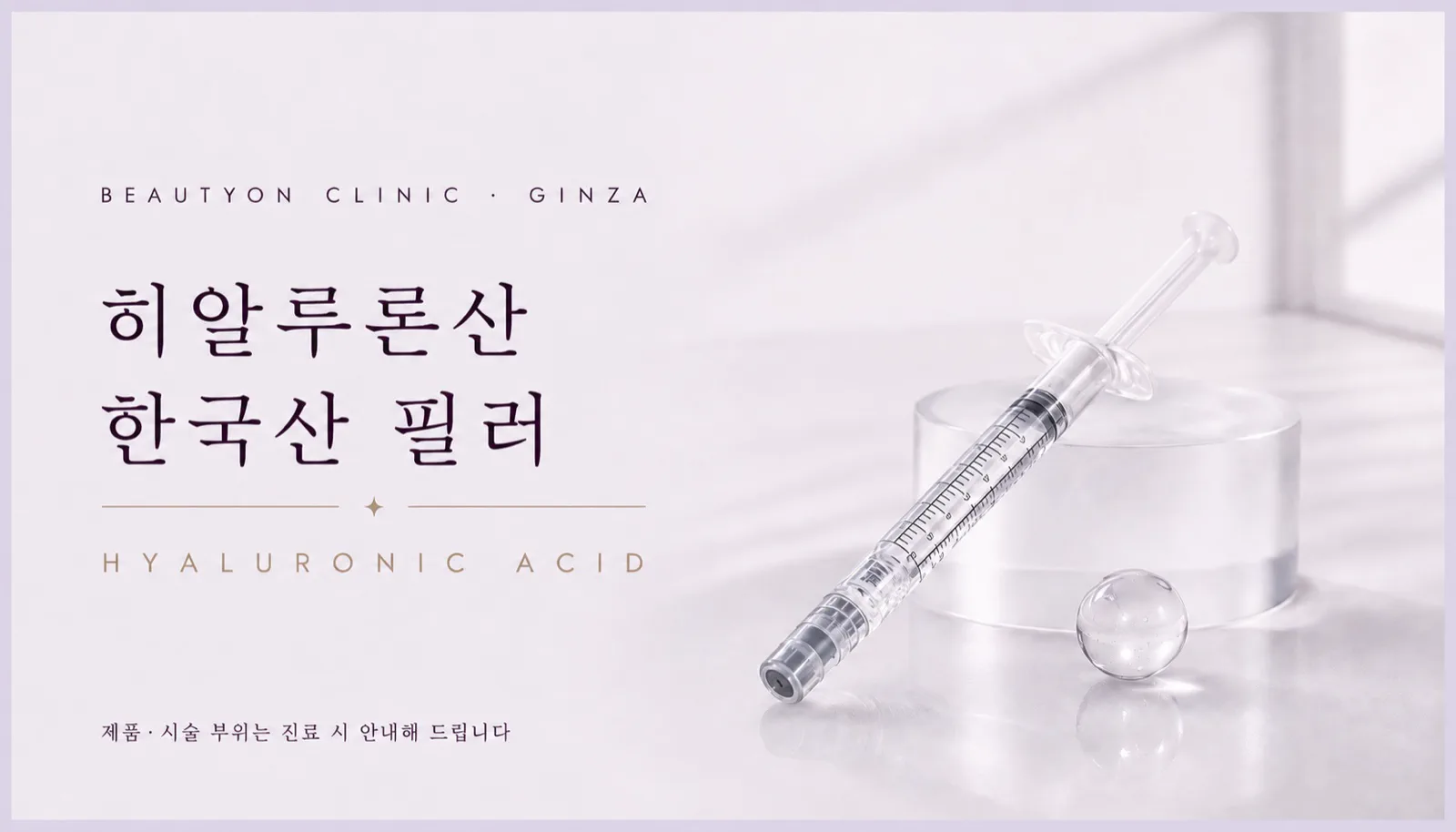 ビューティーオンクリニック銀座｜美容皮膚科・美容医療 :: ヒアルロン酸(韓国産)