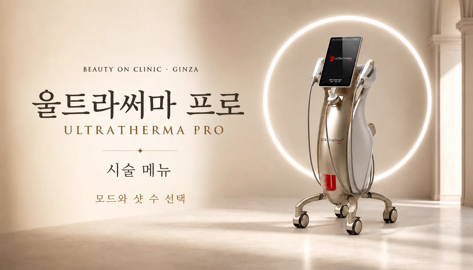 ビューティーオンクリニック銀座｜美容皮膚科・美容医療 :: ウルトラサーマプロ (Ultratherma Pro) 