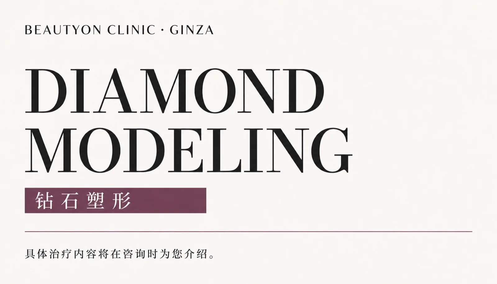 ビューティーオンクリニック銀座｜美容皮膚科・美容医療 :: ダイアモンドモデリング（DIAMOND MODELING）