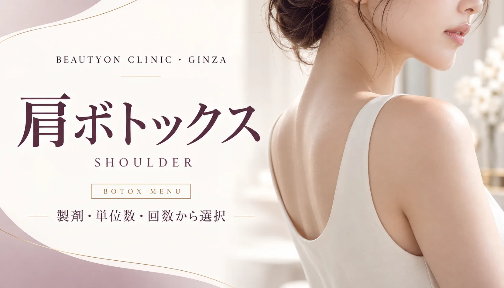 ビューティーオンクリニック銀座｜美容皮膚科・美容医療 :: 肩ボトックス