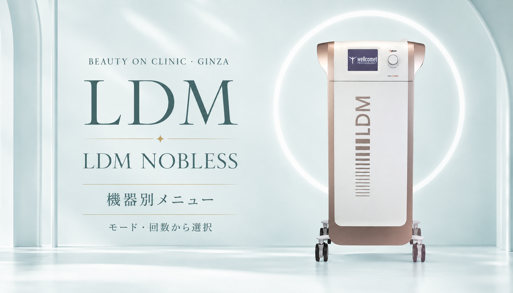 ビューティーオンクリニック銀座｜美容皮膚科・美容医療 :: LDM