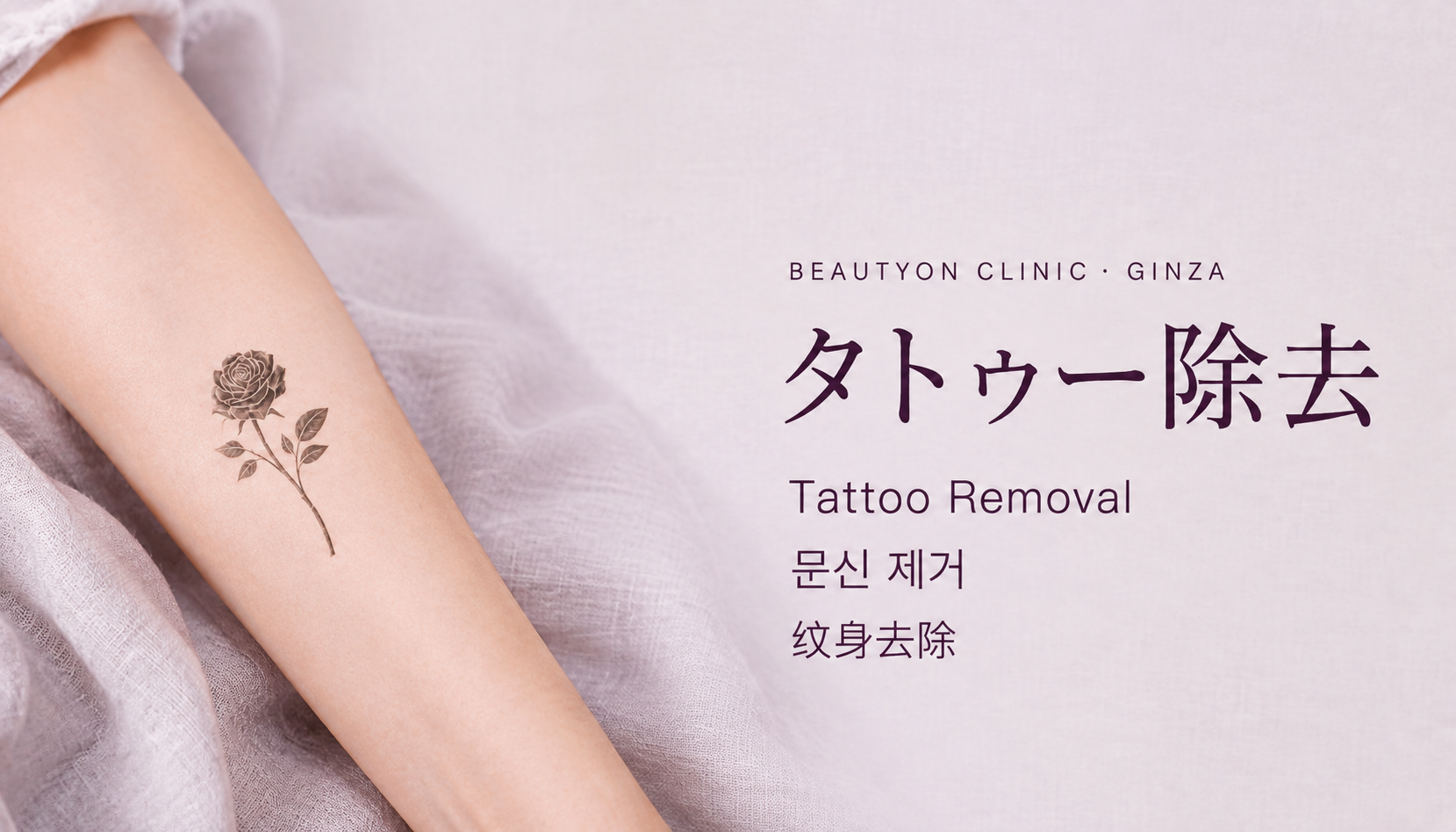 ビューティーオンクリニック銀座｜美容皮膚科・美容医療 :: タトゥー除去