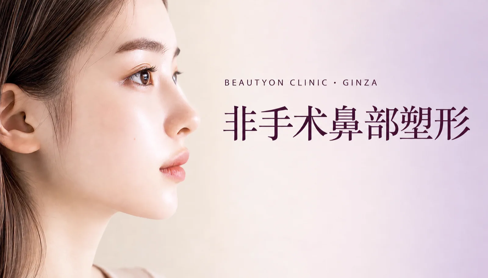 ビューティーオンクリニック銀座｜美容皮膚科・美容医療 :: 切らない鼻整形（鼻糸リフト）
