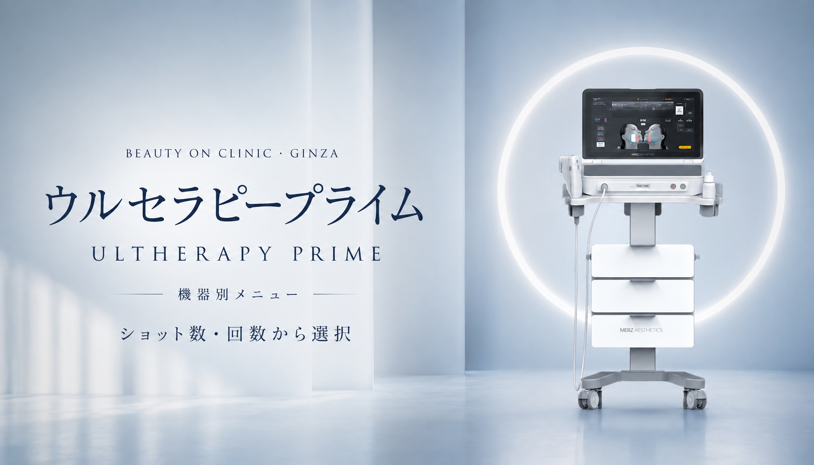 ビューティーオンクリニック銀座｜美容皮膚科・美容医療 :: ウルセラピープライム（Ultherapy PRIME・医師施術）