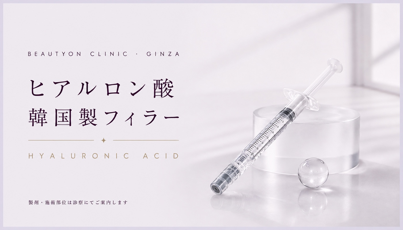 ビューティーオンクリニック銀座｜美容皮膚科・美容医療 :: ヒアルロン酸(韓国産)