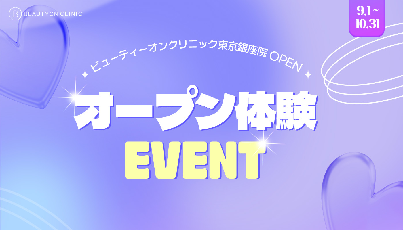 ビューティーオンクリニック銀座 :: ✨オープン記念体験キャンペーン✨