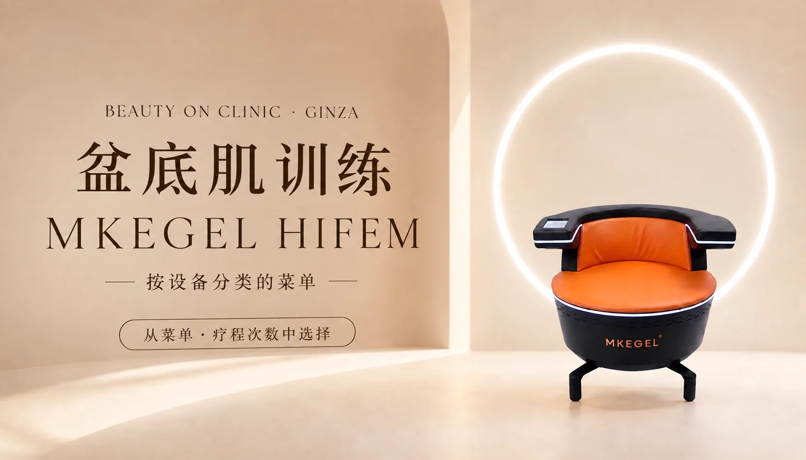ビューティーオンクリニック銀座｜美容皮膚科・美容医療 :: エムケーゲル（MKEGEL HIFEM）