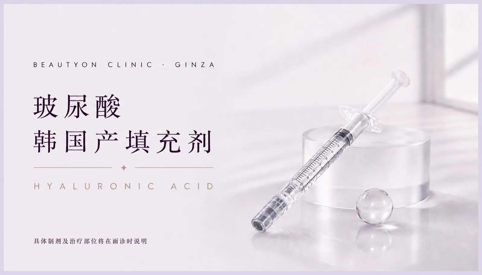 ビューティーオンクリニック銀座｜美容皮膚科・美容医療 :: ヒアルロン酸(韓国産)