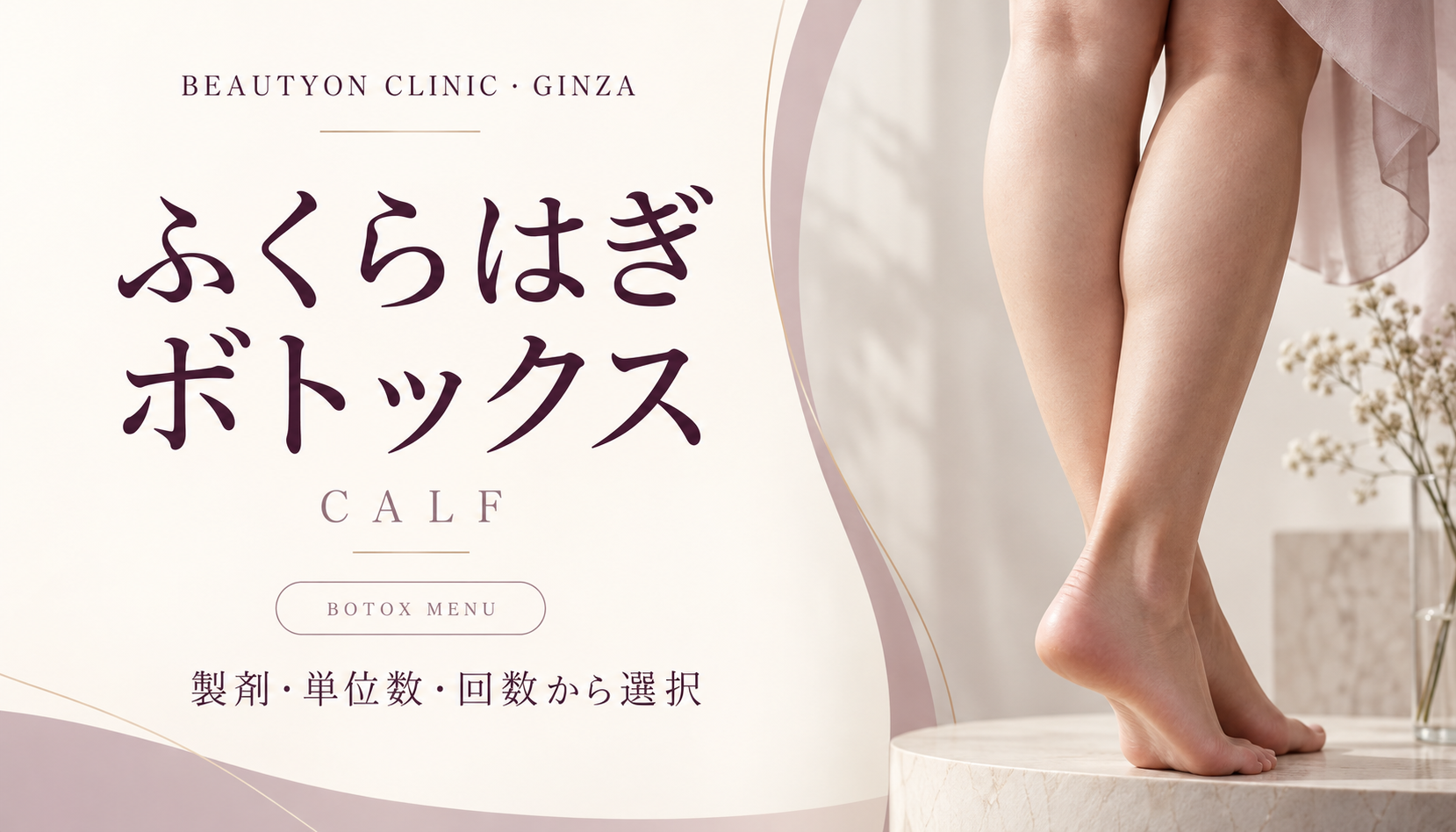 ビューティーオンクリニック銀座｜美容皮膚科・美容医療 :: ふくらはぎボトックス